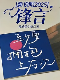 新說(shuō)唱2025：鋒言
