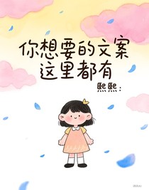 你想要的文案這里都有