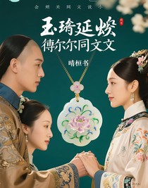 玉佩燼延禧傅爾同人文