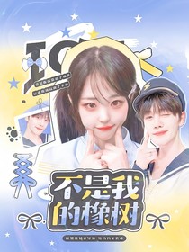 BoysPlanet：不是我的橡樹