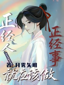 賽博修仙：正經(jīng)人就應(yīng)該做正經(jīng)事