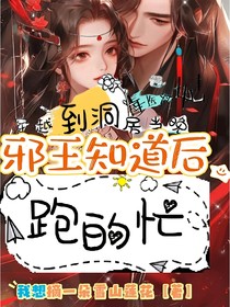 毒醫(yī)冷妃，穿越到洞房當(dāng)晚邪王知道后跑得忙