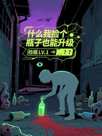 什么我撿個(gè)瓶子也能升級