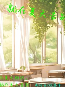就在夏天告別