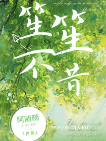 笙笙不昔