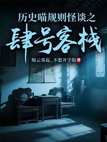 歷史喵規(guī)則怪談之肆號(hào)客棧