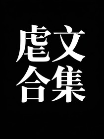 短篇小虐文合集
