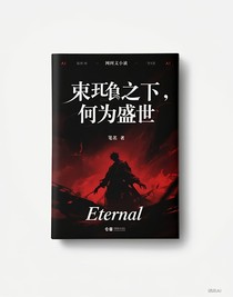 末日之下，何為盛世