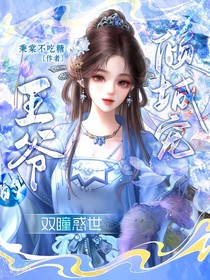 雙瞳惑世：王爺?shù)膬A城寵