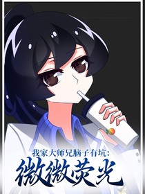 我家大师兄脑子有坑：微微荧光
