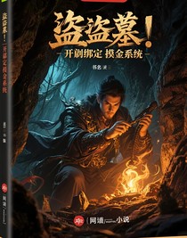 盜墓：開局綁定摸金系統(tǒng)