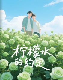 檸檬水的約定