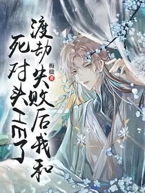 渡劫失敗后我和死對頭HE了（雙男主）