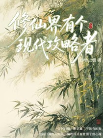 修仙界有個(gè)現(xiàn)代攻略者