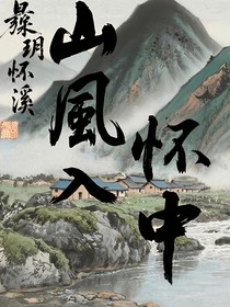 山風(fēng)入懷中