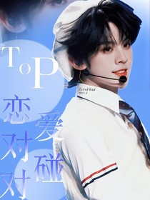 TOP：戀愛對對碰