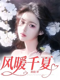 風(fēng)暖千夏