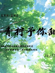 青柠予你甜