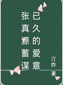 张真源：蓄谋已久的爱意