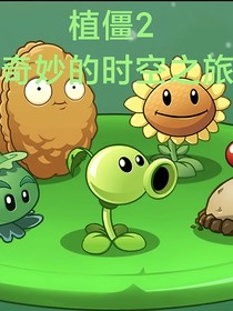 植僵2奇妙的時空之旅