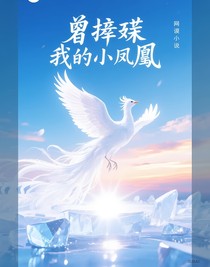 重生的小鳳凰