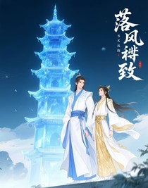 落風(fēng)恬致