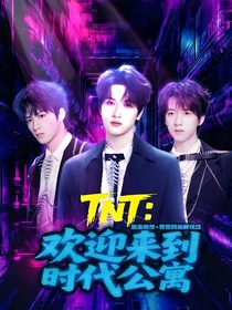 TNT：歡迎來到時代公寓