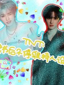 TNT：穿書后不停維持人設(shè)