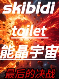 skibidi能晶宇宙