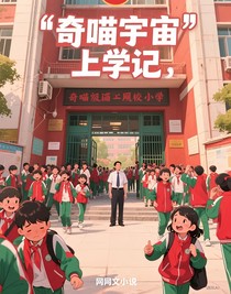 奇喵宇宙上學(xué)記