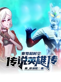 奥特：赛罗超时空英雄传