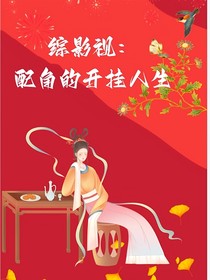 綜影視：配角的開掛人生