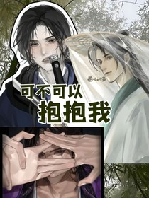 燕云十六聲：可不可以抱抱我