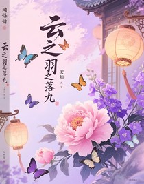 云之羽之落玖