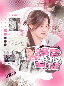 何運(yùn)晨：詩(shī)寫(xiě)愛(ài)意行行