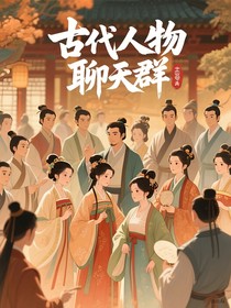 古代人物聊天群