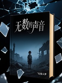 無數(shù)的聲音