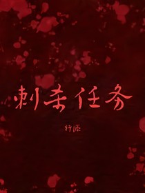 刺殺任務(wù)1