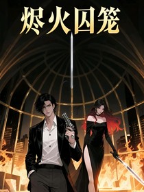 燼火囚籠