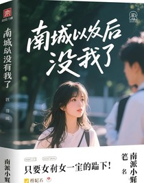 南成以后沒(méi)有我了