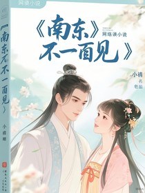 南東永不相見