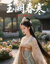 玉闕春寒