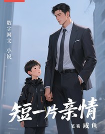 短篇親情（父子兄弟篇姐妹篇）