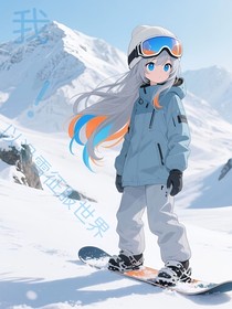 我！以滑雪征服世界