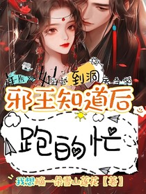 毒醫(yī)冷妃，穿越到洞房當(dāng)晚邪王知道后跑得忙