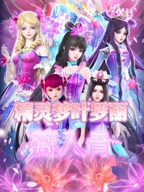 精靈夢(mèng)葉羅麗：薇入骨