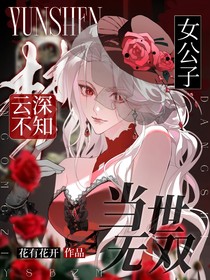 云深不知夢(mèng)：女公子當(dāng)世無(wú)雙