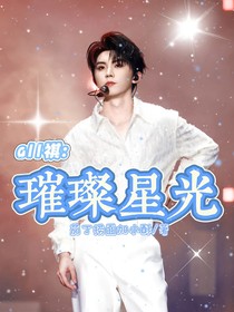 all祺：璀璨星光