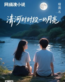 清河時(shí)段的月亮