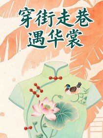 穿街過巷遇華裳